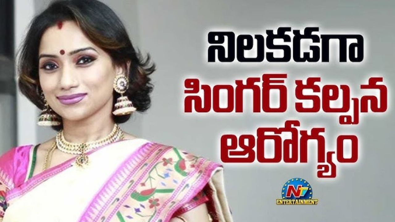 Kalpana : రూమర్స్ కు చెక్ పెడుతూ సింగర్ కల్పన సెల్ఫీ వీడియో..