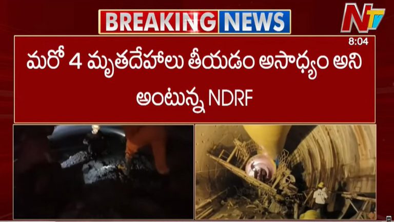 SLBC Tunnel Tragedy: మరికాసేపట్లో మృతదేహాలను వెలికి తీయనున్న రెస్క్యూ టీమ్స్..