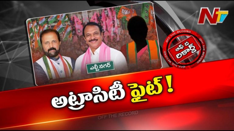 Off The Record : ఎల్బీనగర్ ఎమ్మెల్యే సుధీర్ రెడ్డి మీద అట్రాసిటీ కేసు..!