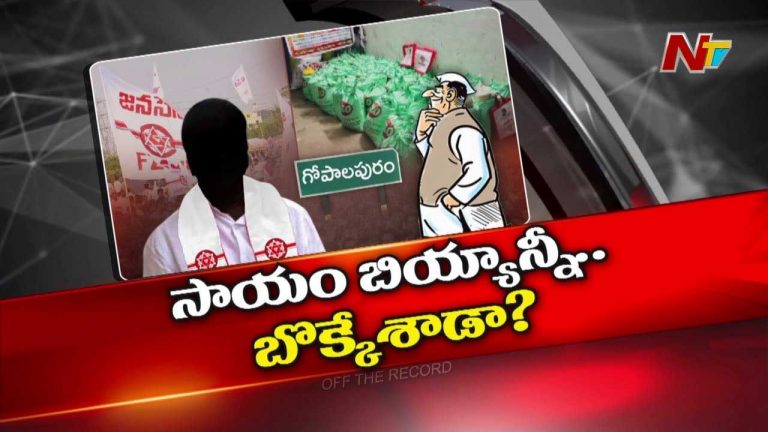 Off The Record : వరద బాధితుల కోసం సేకరించిన బియ్యాన్ని అమ్మేసిన జనసేన నేత