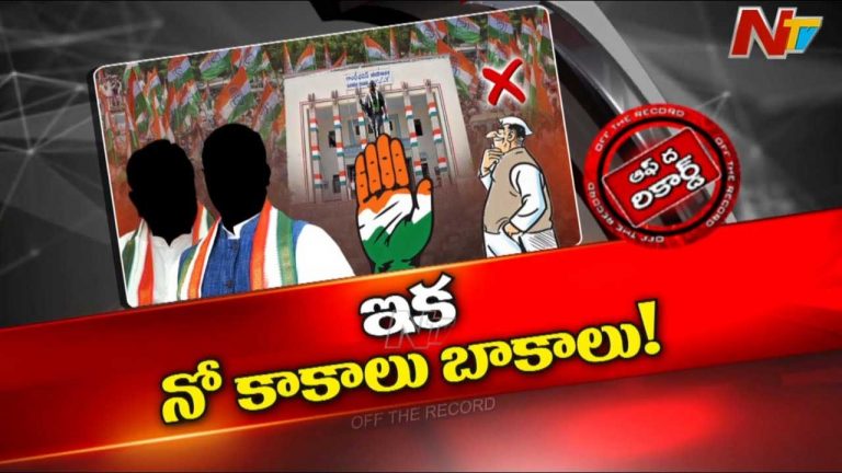 Off The Record: టీ-కాంగ్రెస్‌లో వాతావరణం మారుతోందా..? మీనాక్షి నటరాజన్ గాడిన పెడుతున్నారా..?