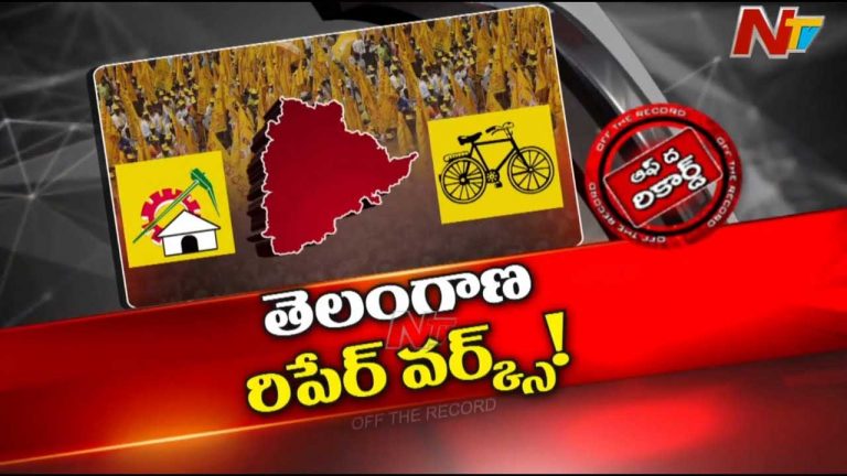 Off The Record: టీడీపీ తెలంగాణలో పుంజుకునే ప్రయత్నాల్లో ఉందా..?