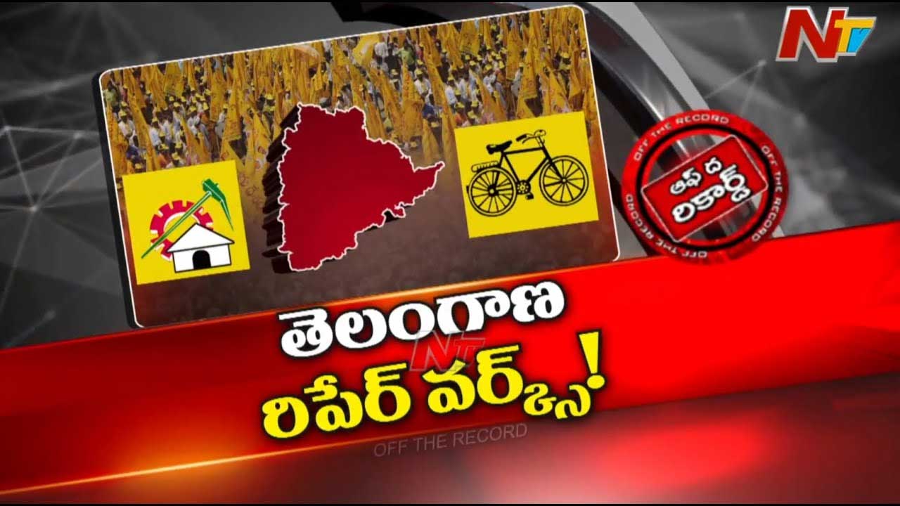 Off The Record: టీడీపీ తెలంగాణలో పుంజుకునే ప్రయత్నాల్లో ఉందా..?