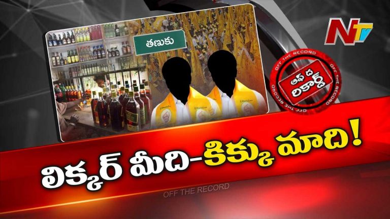 Off The Record: తణుకు మద్యం వ్యాపారాలు ఘొల్లుమంటున్నారా..?