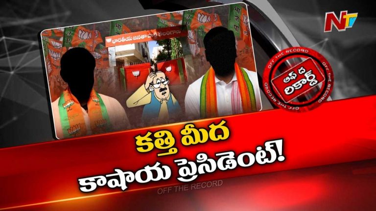 Off The Record : సంక్లిష్టంగా తెలంగాణ బీజేపీ అధ్యక్ష ఎన్నిక
