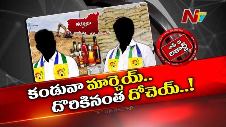 Off The Record : పార్టీ ఏదైతేనేం.. మనకు పని జరగడం ముఖ్యం..!