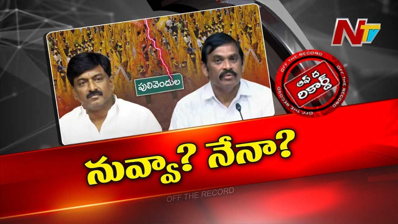 Off The Record : ఆ టీడీపీ లీడర్స్‌ ఇద్దరూ ఇగోలకు పోతున్నారా..?