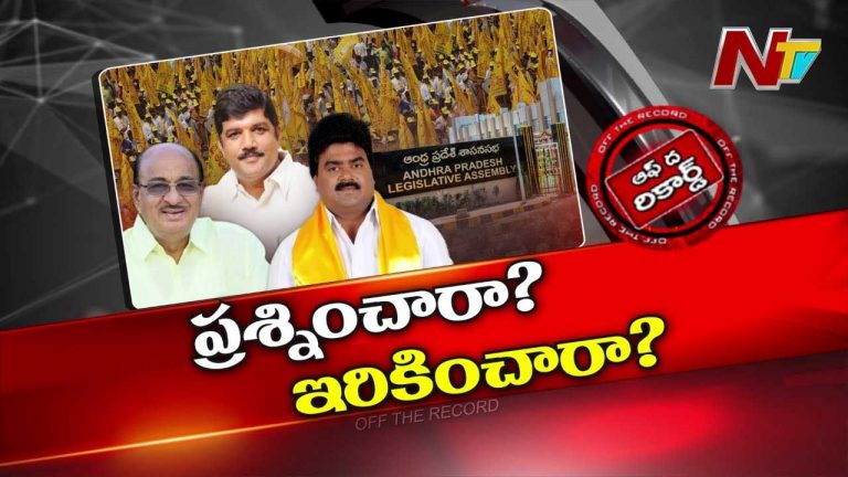 Off The Record: ప్రభుత్వాన్ని ప్రశ్నించారా..? ఇరుకున పెట్టారా..?