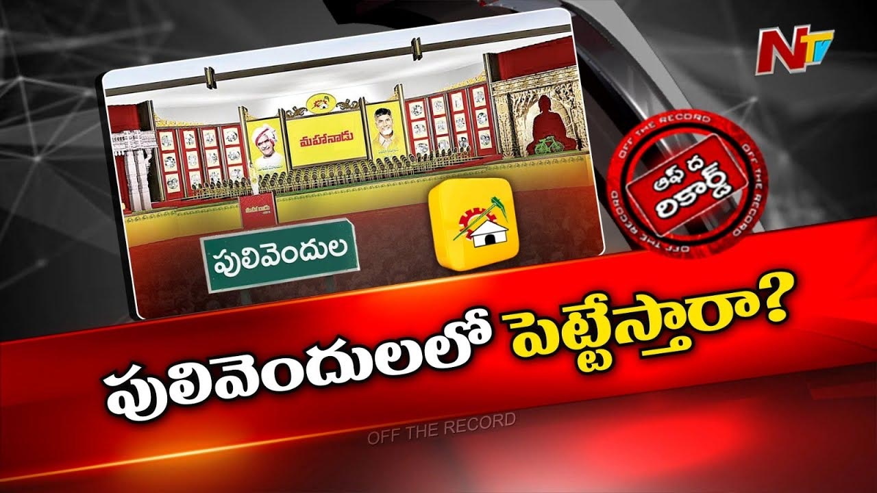Off The Record : ఈసారి పులివెందులలో మహానాడు..?