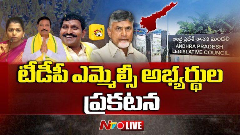 TDP: ఎమ్మెల్సీ అభ్యర్థుల పేర్లు ప్రకటించిన టీడీపీ అధిష్టానం