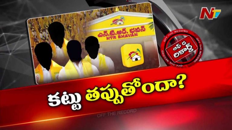 Off The Record : టీడీపీ ఎమ్మెల్యేలు గాడి తప్పుతున్నారా? చంద్రబాబు మాటను సైతం లెక్క చేయడం లేదా?