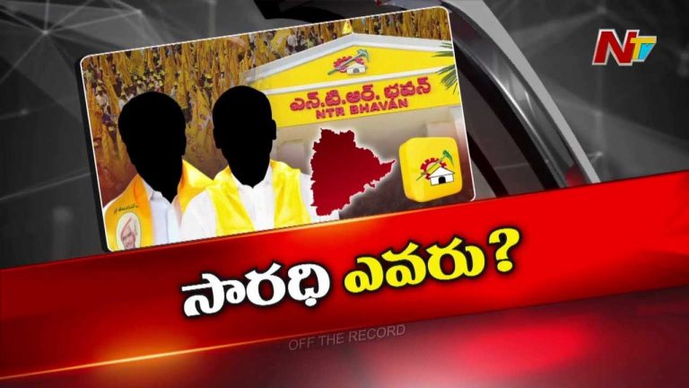 Off The Record : తెలంగాణ టీడీపీ అధ్యక్ష పదవికి భారీ పోటీ