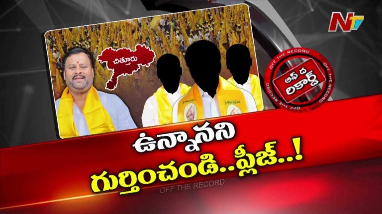 Off The Record : ఆ టీడీపీ నేత పేరుకే మంత్రా.. ఆయన్ని ఎవరూ పట్టించుకోవడంలేదా?