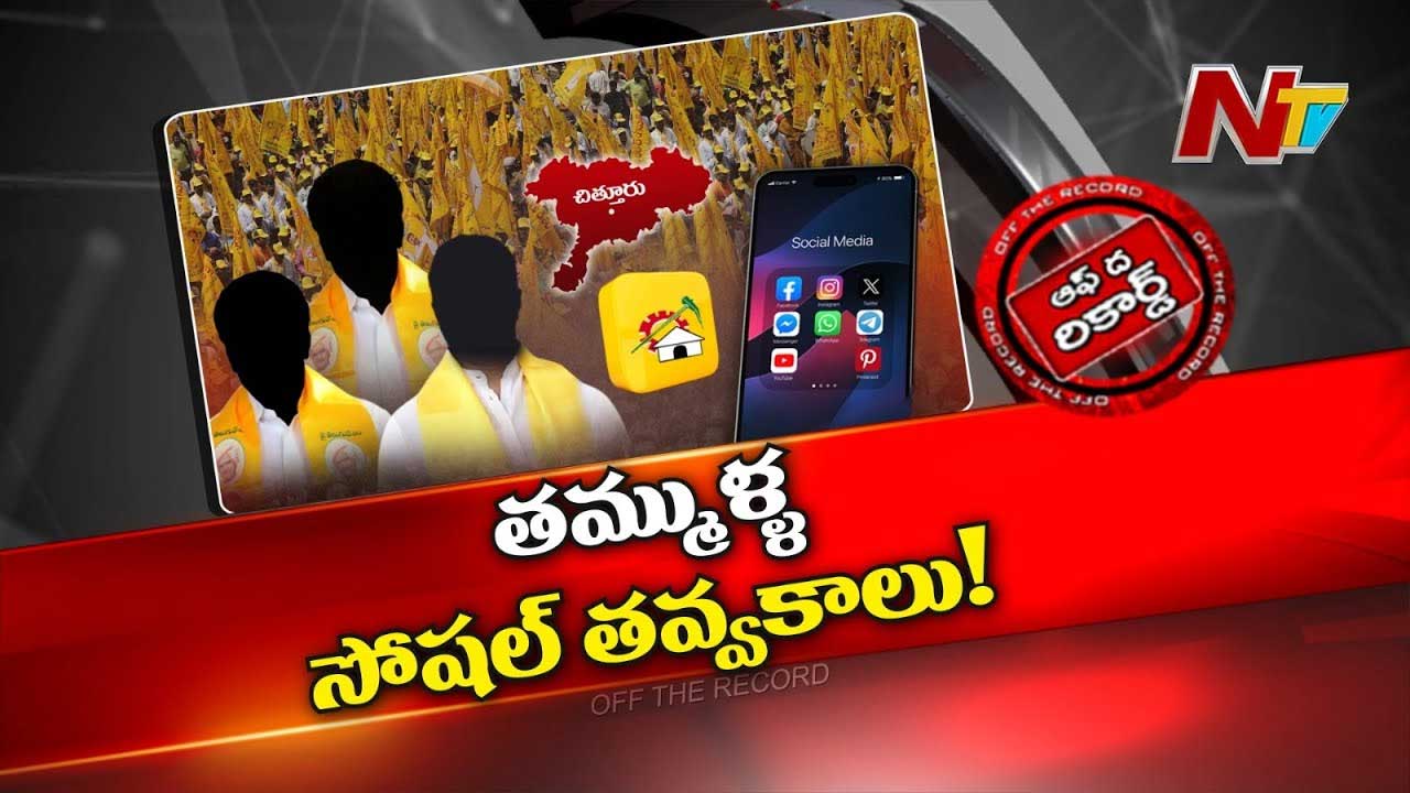 Off The Record : కసి కసిగా ఉమ్మడి చిత్తూరు తెలుగు తమ్ముళ్ళు..