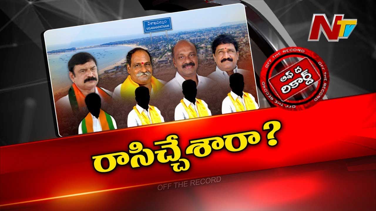 Off The Record : ఆ నాలుగు అసెంబ్లీ సెగ్మెంట్స్‌లో వచ్చే ఎన్నికల కోసం ఇప్పటి నుంచే ట్రయల్స్..?
