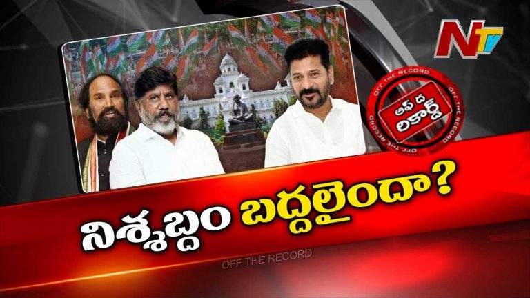 Off The Record : కాంగ్రెస్‌ పార్టీలో వచ్చిన మార్పు ఏంటి..? వాళ్ళు యాక్టివ్‌ అయ్యారా..?