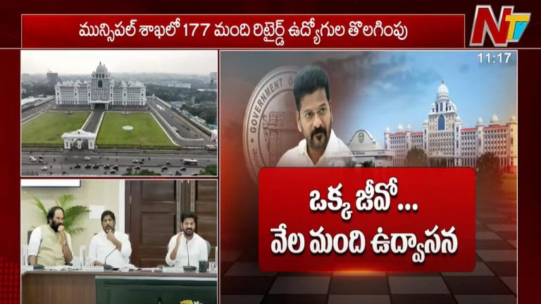 Telangana Govt: రిటైర్డ్ ఉద్యోగులపై తెలంగాణ సర్కార్ వేటు.. 6,729 మంది తొలగింపుకి ఆదేశాలు!