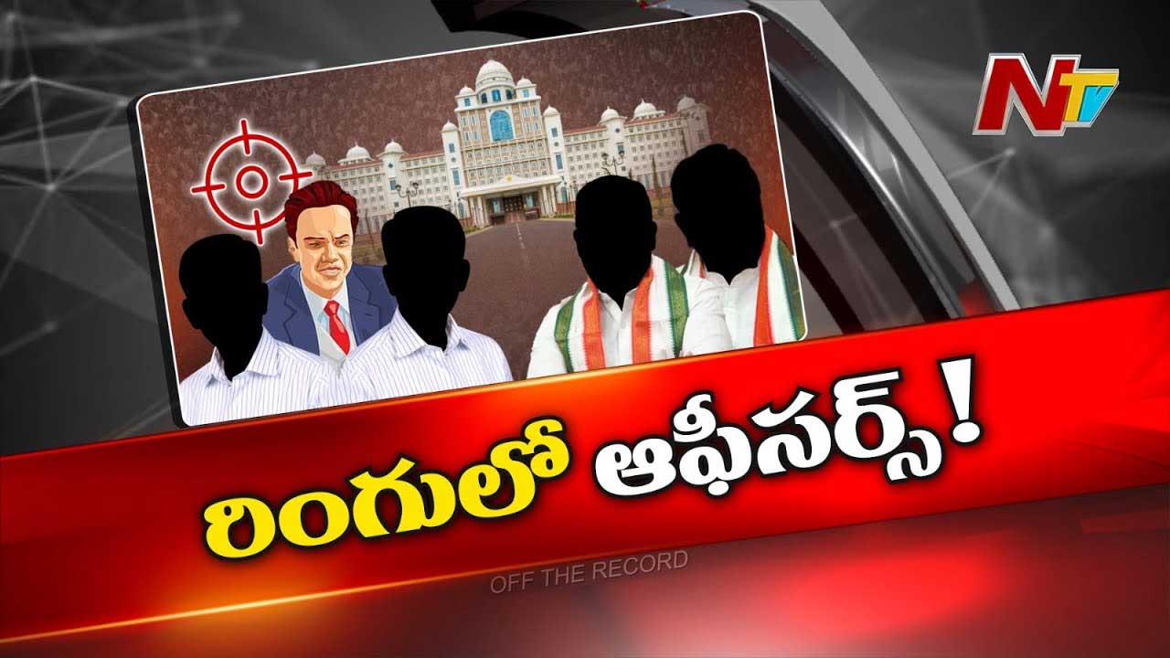 Off The Record : తెలంగాణలో అధికార పార్టీ నేతలకు అధికారులే టార్గెట్..? సర్కార్‌లో అసలేం జరుగుతోంది..?