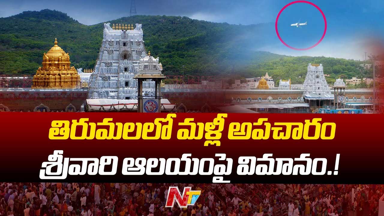 Flight On Tirumala: మరోసారి తిరుమల శ్రీవారి గోపురంపై నుంచి వెళ్లిన విమానం.. టీటీడీ ఆగ్రహం