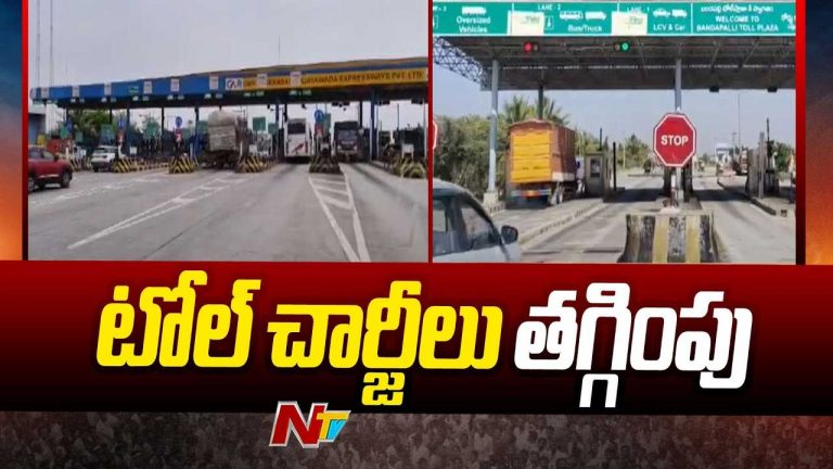 Toll Charges: హైదరాబాద్‌-విజయవాడ హైవేపై తగ్గిన టోల్‌ ధరలు..