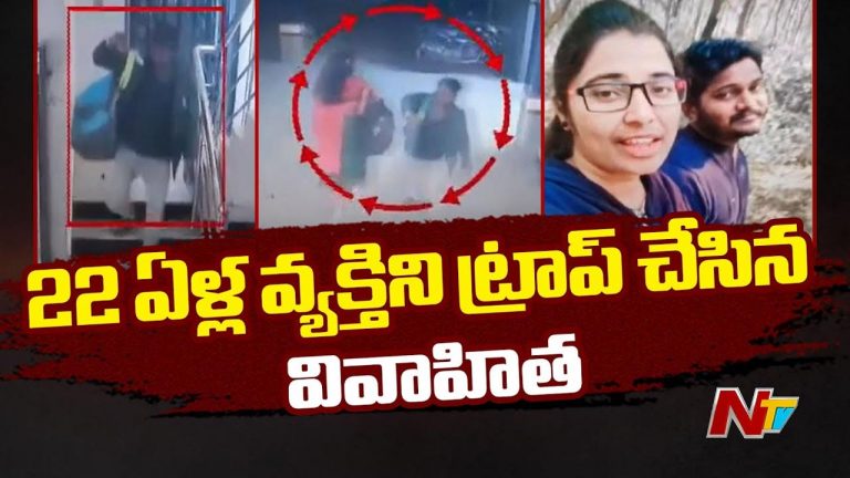 Hyderabad: 22 ఏళ్ల యువకుడిని ట్రాప్ చేసిన వివాహిత.. భర్త, పిల్లలను వదిలి ప్రియుడితో..