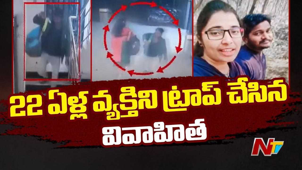 Hyderabad: 22 ఏళ్ల యువకుడిని ట్రాప్ చేసిన వివాహిత.. భర్త, పిల్లలను వదిలి ప్రియుడితో..