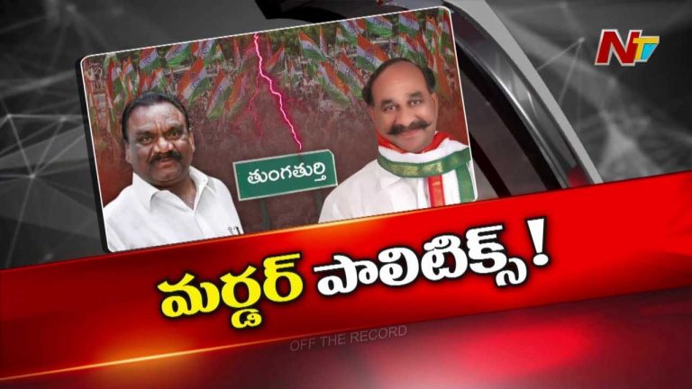 Off The Record : ఆ నియోజకవర్గంలో మర్డ*ర్ పాలిటిక్స్ మళ్ళీ మొదలయ్యాయా..?