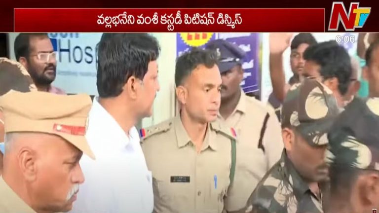 Vallabhaneni Vamsi: వల్లభనేని వంశీ కస్టడీ పిటిషన్ డిస్మిస్ చేసిన కోర్టు..