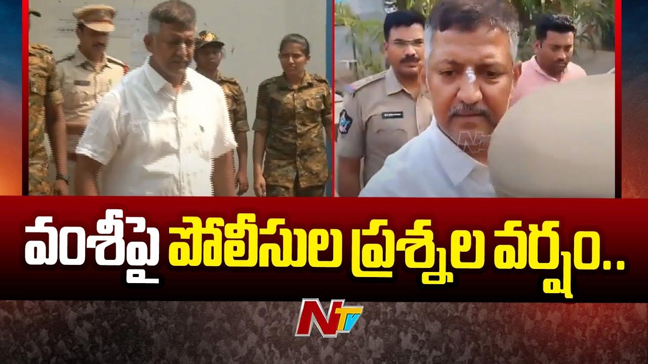 Vallabhaneni Vamsi: వంశీని మూడు గంటల పాటు ప్రశ్నించిన పోలీసులు..