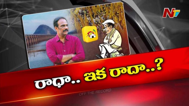 Off The Record : వంగవీటి రాధాను టీడీపీ అధిష్టానం లైట్ తీసుకుందా..?