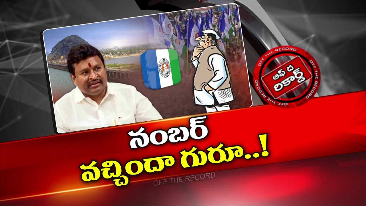 Off The Record : వెల్లంపల్లి శ్రీనివాస్‌ టైం వచ్చిందా..? కూటమి నెక్స్ట్ టార్గెట్ ఈయనేనా ?