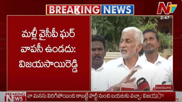 Vijayasai Reddy: భయం అనేది నా రక్తంలో లేదు.. పార్టీని విడటంపై విజయ సాయిరెడ్డి సంచలన వ్యాఖ్యలు..!