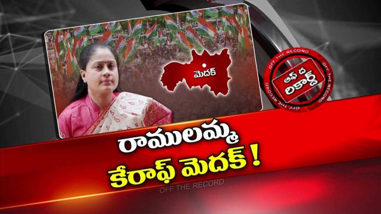 Off The Record : క్రియాశీల రాజకీయాల్లోకి ఎమ్మెల్సీ విజయశాంతి.! మెదక్‌ ను ఎంచుకోవడానికి కారణం ఏంటి ?