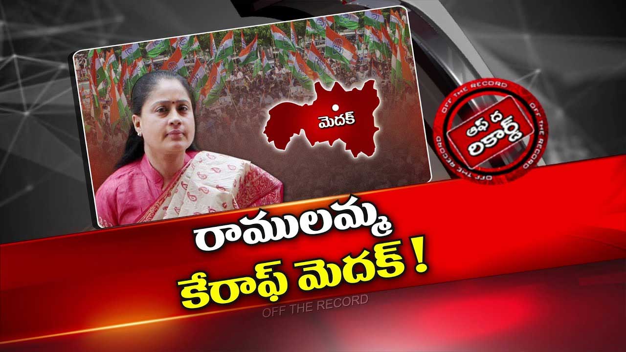 Off The Record : క్రియాశీల రాజకీయాల్లోకి ఎమ్మెల్సీ విజయశాంతి.! మెదక్‌ ను ఎంచుకోవడానికి కారణం ఏంటి ?