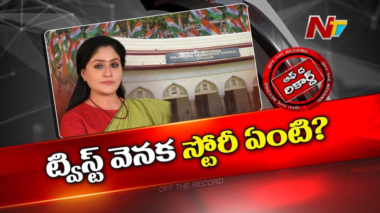Off The Record : జస్ట్‌.. అలా వెళ్లి.. ఇలా ఎమ్మెల్సీ టికెట్ తెచ్చుకున్నారు..