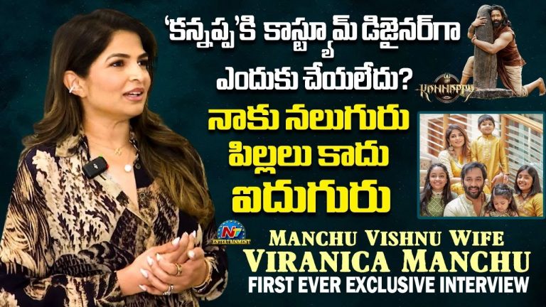 మంచు విరానిక ఎక్సక్లూసివ్ ఇంటర్వ్యూ