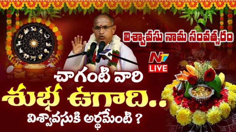 Vishwavasu Nama: “విశ్వావసు” నామ సంవత్సరం అర్థం ఏమిటి..?