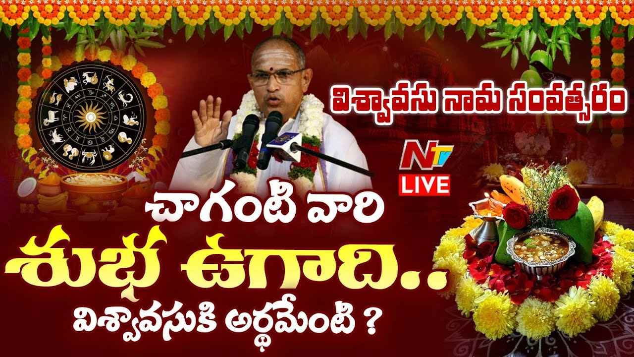 Vishwavasu Nama: “విశ్వావసు” నామ సంవత్సరం అర్థం ఏమిటి..?