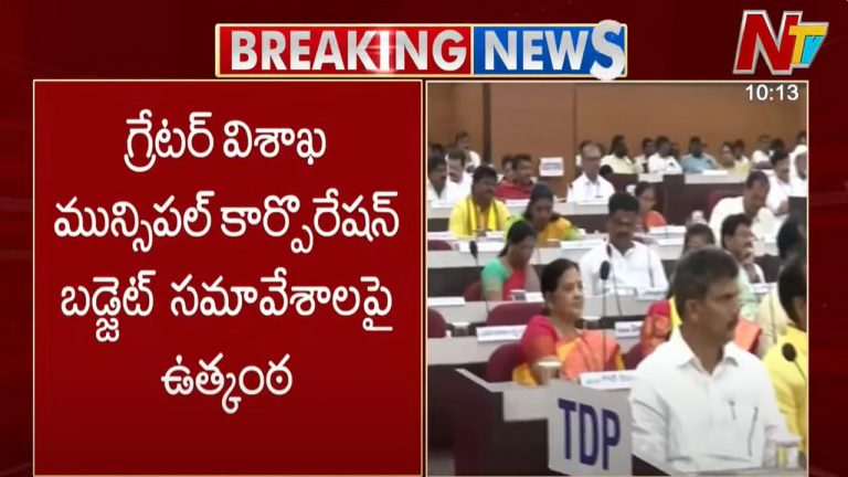 GVMC Budget: జీవీఎంసీ బడ్జెట్ సమావేశాలపై ఉత్కంఠ..