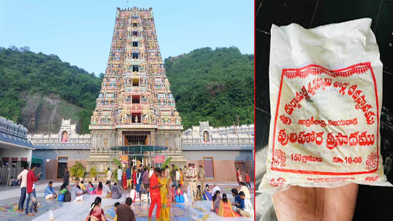 Vijayawada: ఇంద్రకీలాద్రి అమ్మవారి ప్రసాదంలో మేకు.. మండిపడిన భక్తులు