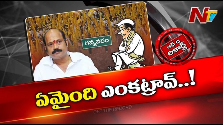 Off The Record : యార్లగడ్డ వెంకట్రావ్‌ తీవ్ర అసహనంలో ఉన్నారా..? సోషల్‌ మీడియాలో జరుగుతున్నా ప్రచారం ఏంటి