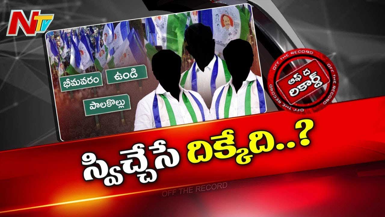 Off The Record: నేతలు పక్క సెగ్మెంట్స్⁬లో వేళ్ళు పెడుతున్నారా?