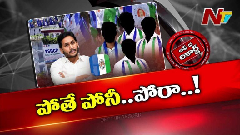 Off The Record: వరుస షాక్‌లతో వైసీపీ షేక్‌..! అధిష్టానం నుంచి నో రియాక్షన్.. కారణం ఏమిటి..?