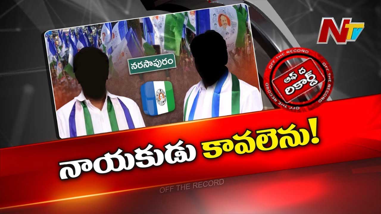 Off the Record : నర్సాపూరం నియోజకవర్గంలో వైసీపీ ప్రయోగం పూర్తిగా వికటించిందా..?