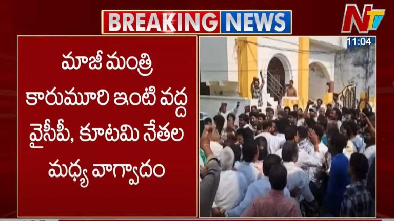 YSRCP vs TDP: మాజీ మంత్రి కారుమూరి ఇంటి వద్ద వైసీపీ, కూటమి నేతల మధ్య వాగ్వాదం..