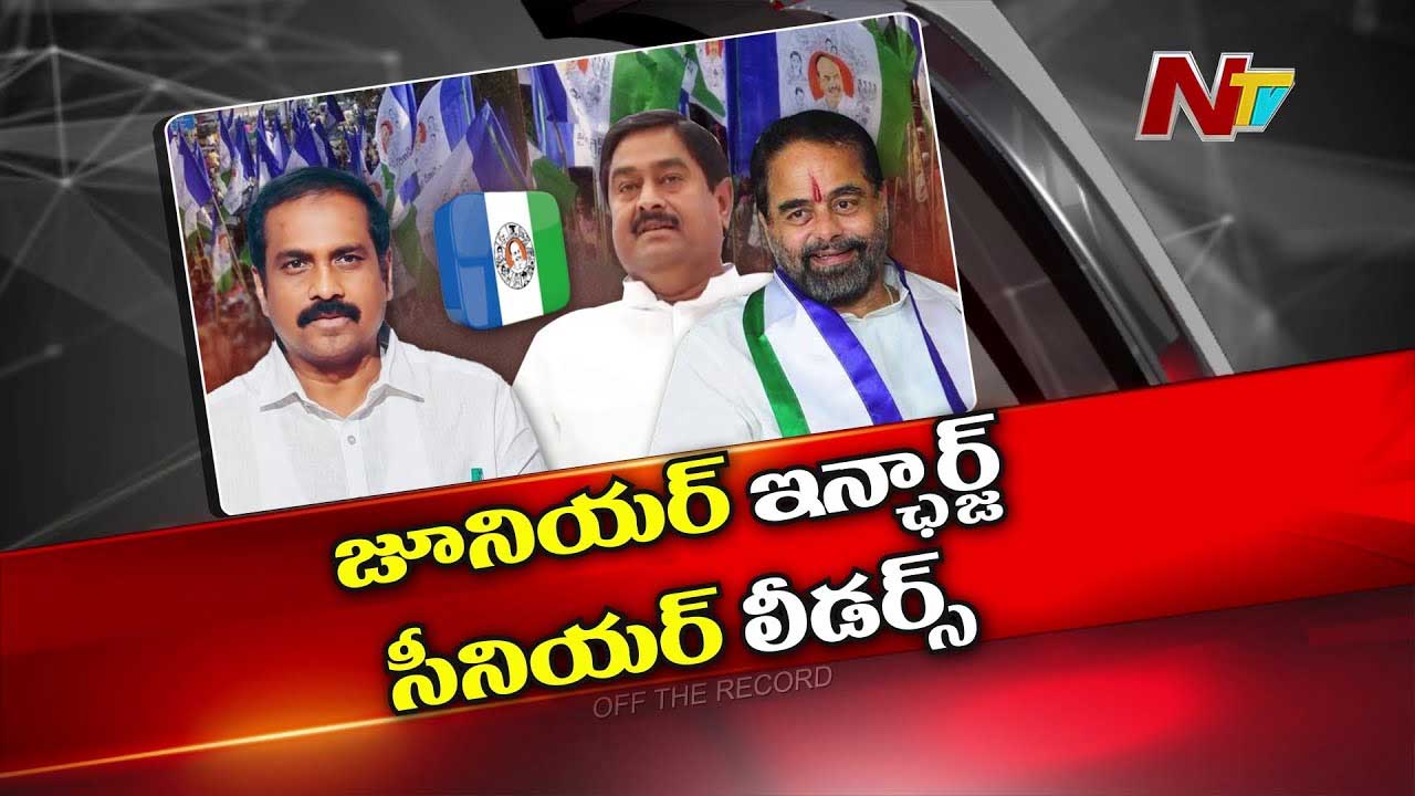 Off The Record: అక్కడ ఫ్యాన్ రిపేర్ వర్క్స్ సరిగా జరగడం లేదా..? ఓడిపోయినా గ్రూపుల గోల తగ్గలేదా?