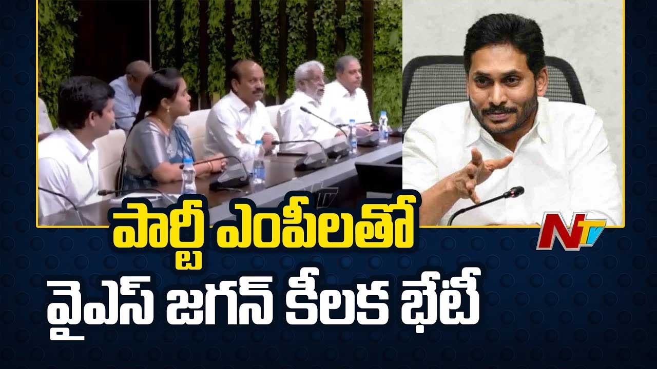 YS Jagan: ఎక్కడా రాజీ పడొద్దు.. పార్లమెంట్‌లో గట్టిగా గళమెత్తండి.. ఎంపీలకు జగన్‌ దిశానిర్దేశం