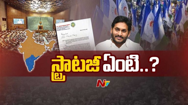 YS Jagan: డీలిమిటేషన్‌పై ఆచితూచి అడుగులు వేస్తున్న జగన్‌..!