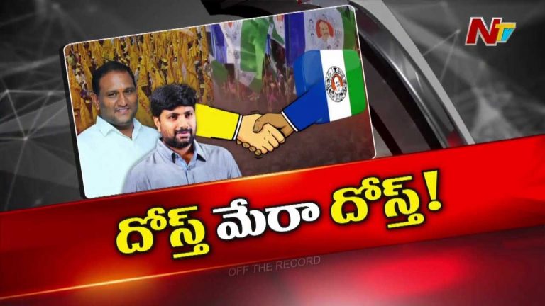 Off The Record : వైసీపీ విషయంలో చంద్రబాబు చెప్పినా ఆ ఇద్దరు లీడర్స్ వినడం లేదా?