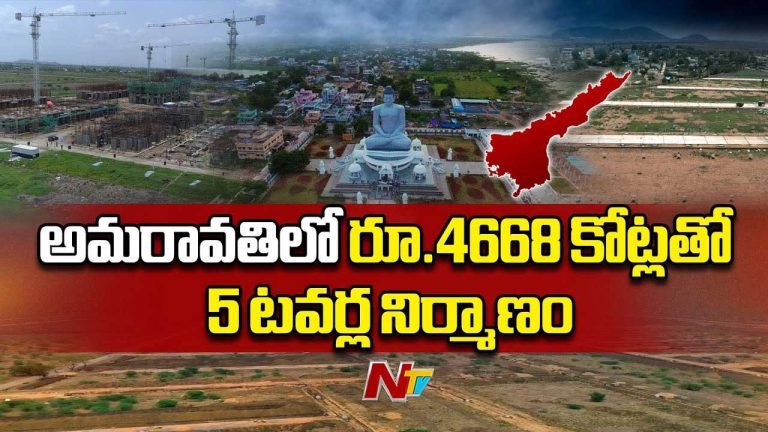 AP Capital: అమరావతిలో రూ.4,668 కోట్లతో ఐదు టవర్లు.. టెండర్లు పిలిచిన సీఆర్డీఏ..